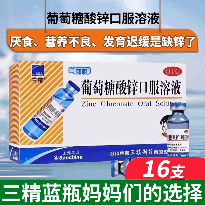 三精葡萄糖酸锌口溶液16支蓝瓶锌儿童补锌发育迟缓厌食哈药口服液