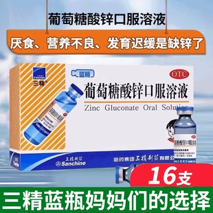 三精葡萄糖酸锌口溶液16支蓝瓶锌儿童补锌发育迟缓厌食哈药口服液