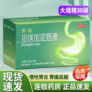 安达铝镁加混悬液30袋旗舰店正品 反酸烧心胃痛慢性胃炎肠胃用药