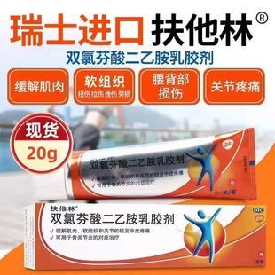扶他林软膏20克双氯芬酸二乙氨乳胶剂关节止痛药膏官方旗舰店正品