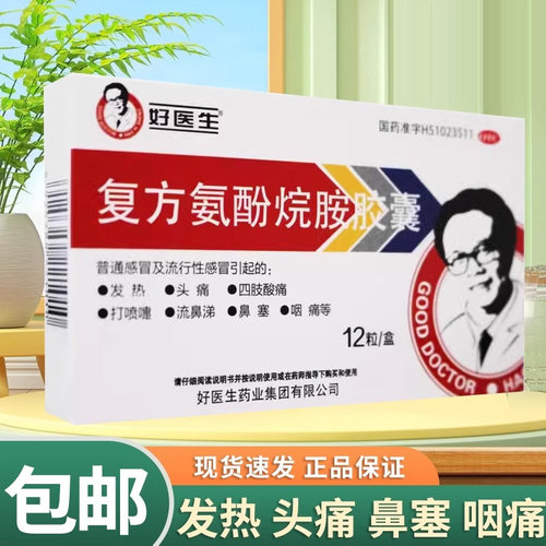 【好医生】复方氨酚烷胺胶囊12粒/盒