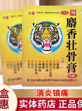 万通麝香壮骨膏6贴腰痛活血化瘀风湿关节炎骨跌打扭伤止痛膏药