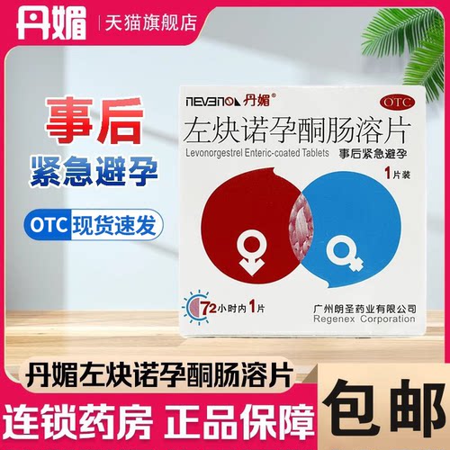 【丹媚】左炔诺孕酮肠溶片1.5mg*1片/盒