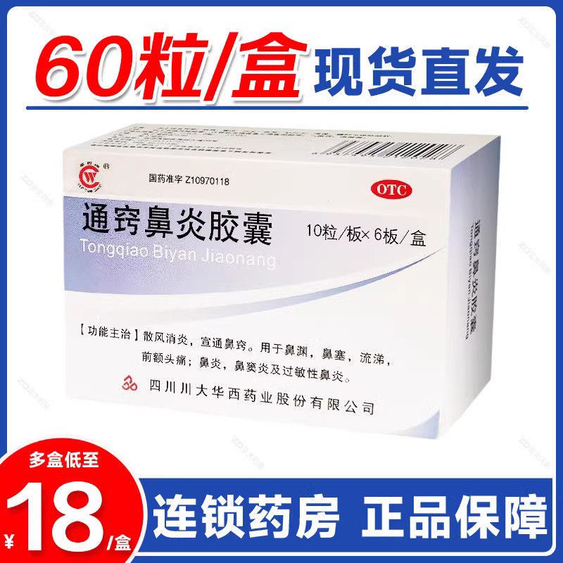 【华西牌】通窍鼻炎胶囊0.4g*60粒/盒