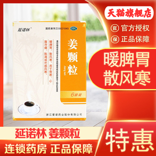 延诺林姜颗粒15g*6袋/盒暖脾胃散风寒用于胃寒心腹冷痛外感风寒