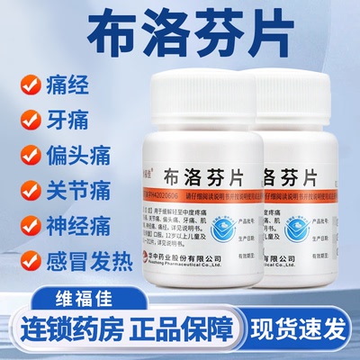 【维福佳】布洛芬片0.1g*100片/瓶