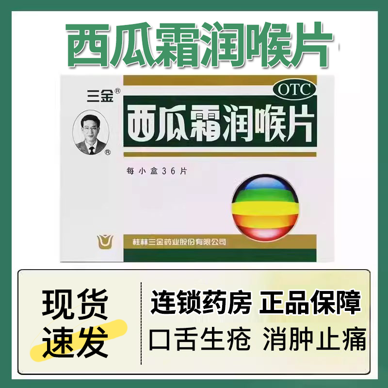 桂林三金西瓜霜润喉片润喉糖慢性咽炎喉痒嗓子疼口腔溃疡牙龈痛