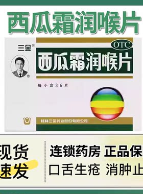 【三金】西瓜霜润喉片0.6g*36片/盒