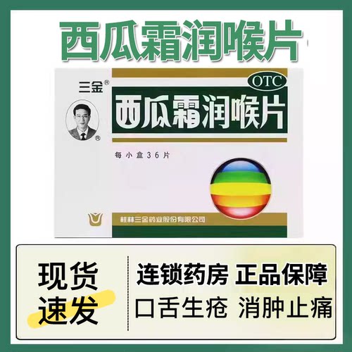 【三金】西瓜霜润喉片0.6g*36片/盒