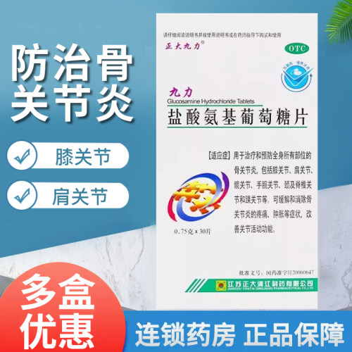 【正大九力】盐酸氨基葡萄糖片0.75g*30片/盒