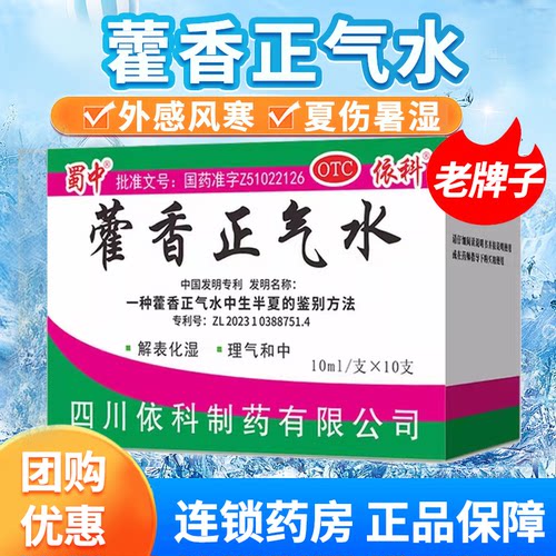 [蜀中]藿香正气水10ml*10支/盒