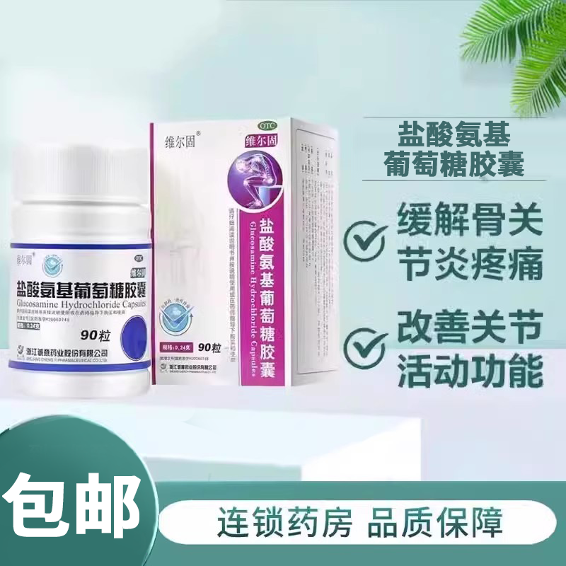 【三康】盐酸氨基葡萄糖胶囊240mg*90粒/盒
