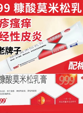 999糠酸莫米松乳膏软膏皮炎湿疹过敏瘙痒膏凝胶康酸软膏老款牌子