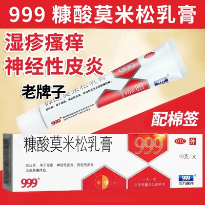 【999】糠酸莫米松乳膏0.1%*10g*1支/盒