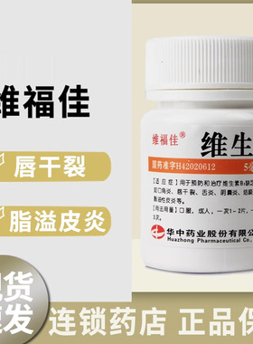 维福佳维生素b2片100片正品b2口角炎脂溢性皮炎结膜炎