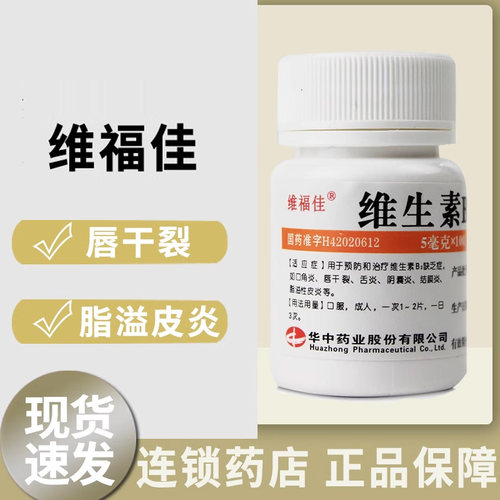 【维福佳】维生素B2片5mg*100片/盒