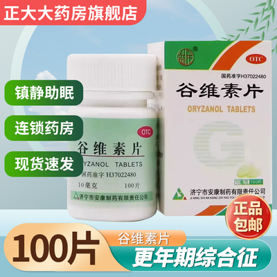 【益民】谷维素片10mg*100片*1瓶/盒