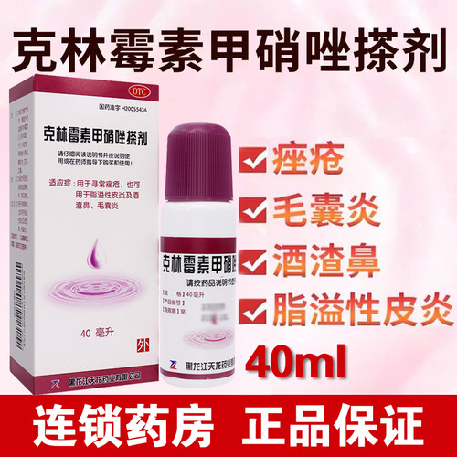 天龙克林霉素甲硝唑搽剂40ml官方旗舰店寻常痤疮溢脂性皮炎毛囊炎