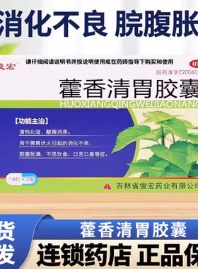 俊宏 藿香清胃胶囊0.32g*28粒消化不良脘腹胀满不思饮食口苦口臭