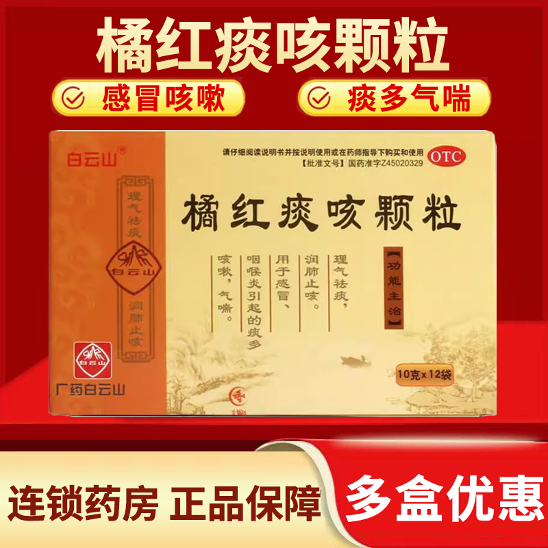 【白云山】橘红痰咳颗粒10g*12袋/盒