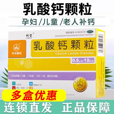 【利宝】乳酸钙颗粒0.5g*12袋/盒