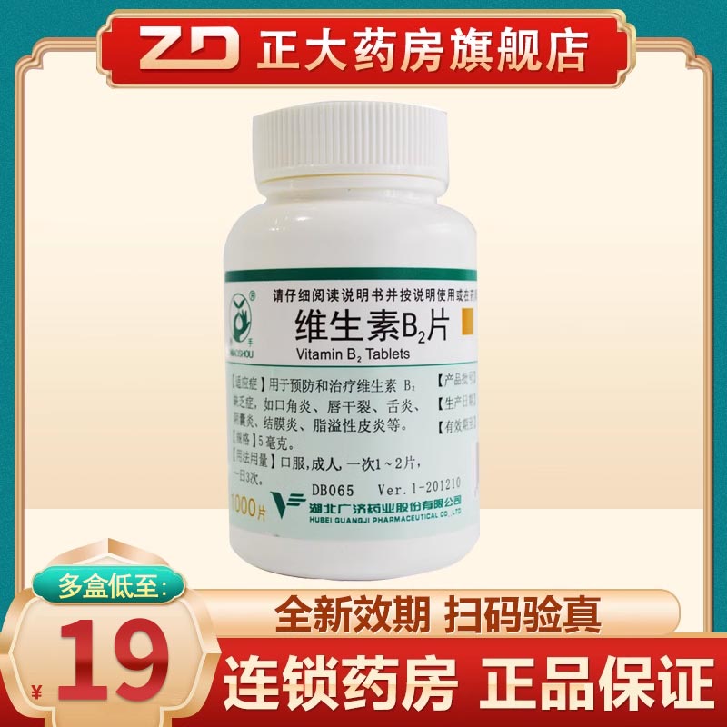 妙手维生素B2片5mg*1000片/瓶治结膜炎脂溢性皮炎等B2缺乏症-封面