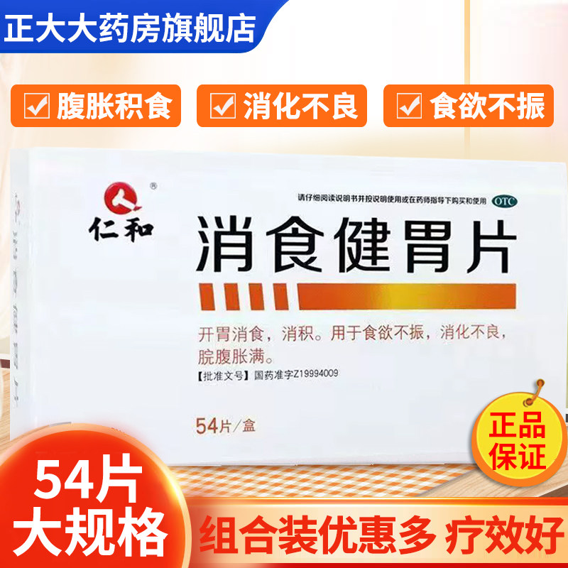 仁和消食健胃片54片成年人开胃消食消积食欲不振消化不良腹胀腹满
