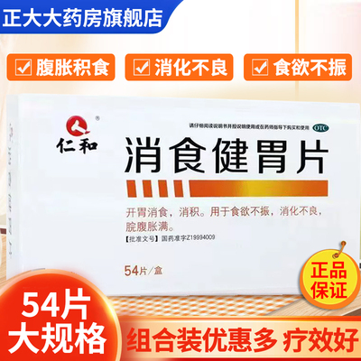 【仁和】消食健胃片0.5g*54片/盒