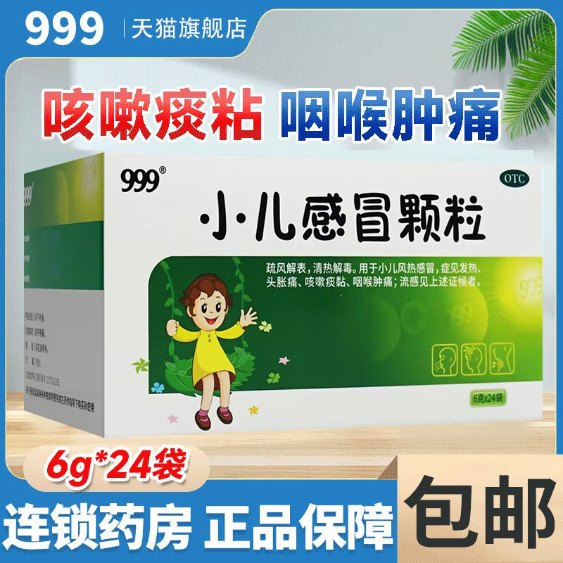 [999]小儿感冒颗粒6g*24袋/盒图片