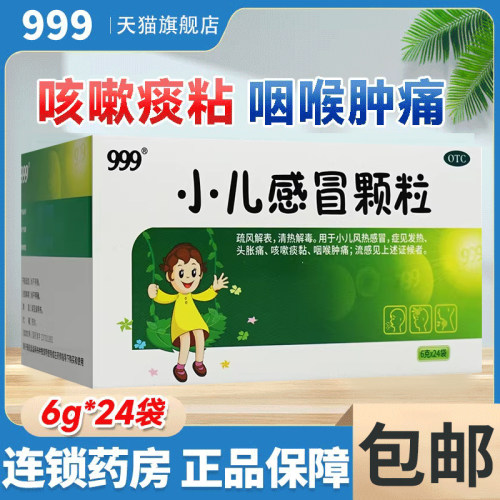 [999]小儿感冒颗粒6g*24袋/盒