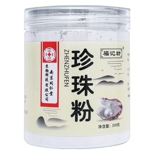 南京同仁堂纯珍珠粉外用涂抹式正品官方旗舰店