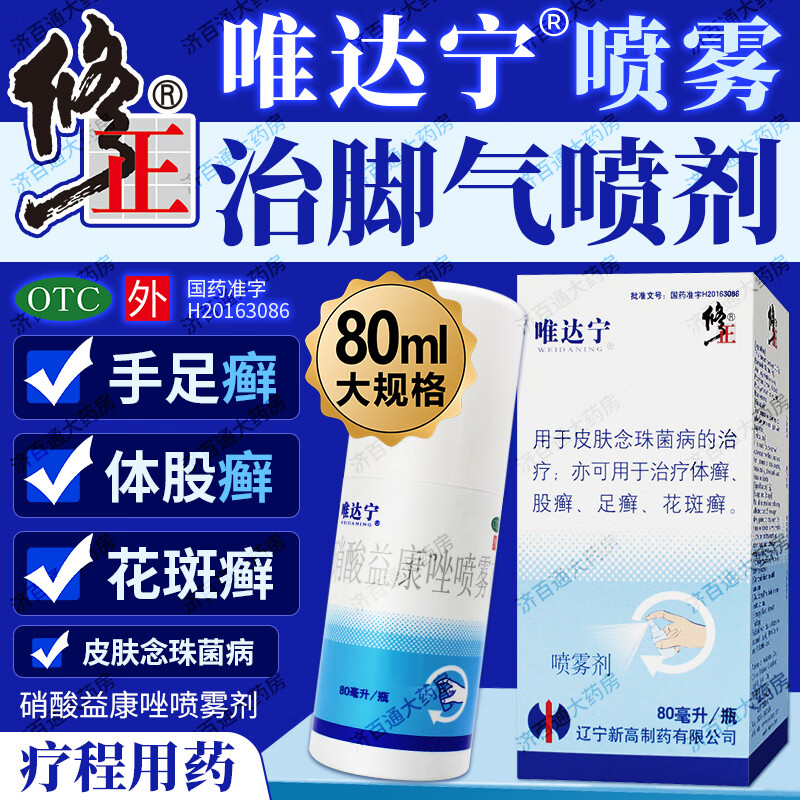 【唯达宁】硝酸益康唑喷雾剂1%*80ml*1瓶/盒