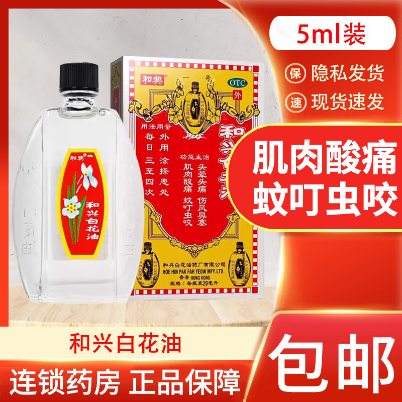包邮】和兴白花油5ml香港头晕头痛伤风鼻塞肌肉酸痛蚊虫叮咬