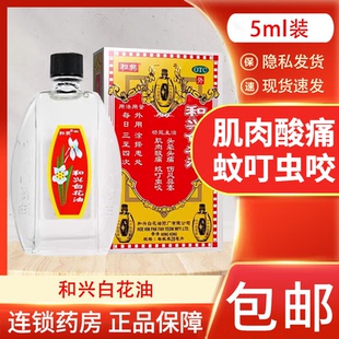 包邮】和兴白花油5ml香港头晕头痛伤风鼻塞肌肉酸痛蚊虫叮咬
