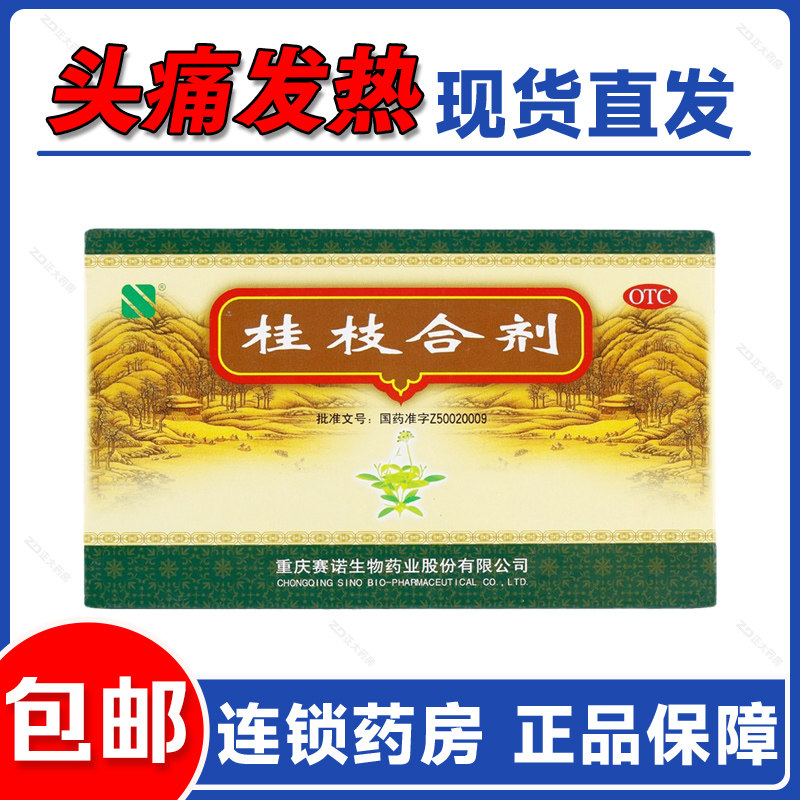 赛诺 桂枝合剂10ml*6支 解肌发表外感风邪头痛发热鼻塞干呕