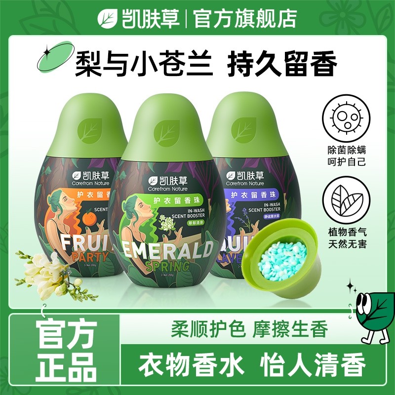 凯肤草洗衣留香珠持久香味家用护除螨衣物洗衣凝珠留香珠小苍兰