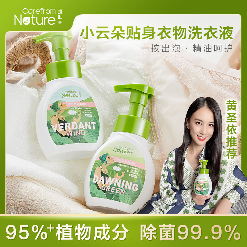 凯肤草泡泡慕斯贴身衣物专用洗衣液清洗液晨曦青草300ml
