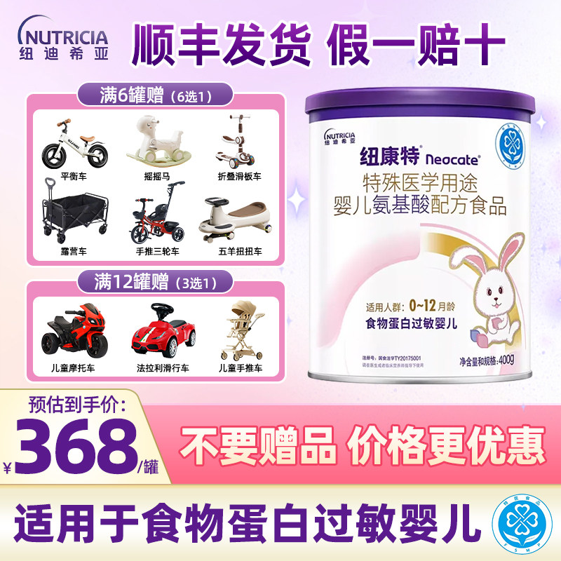 纽康特特殊医学用途婴儿氨基酸扭配方妞食品蛋白过敏婴儿食品400g
