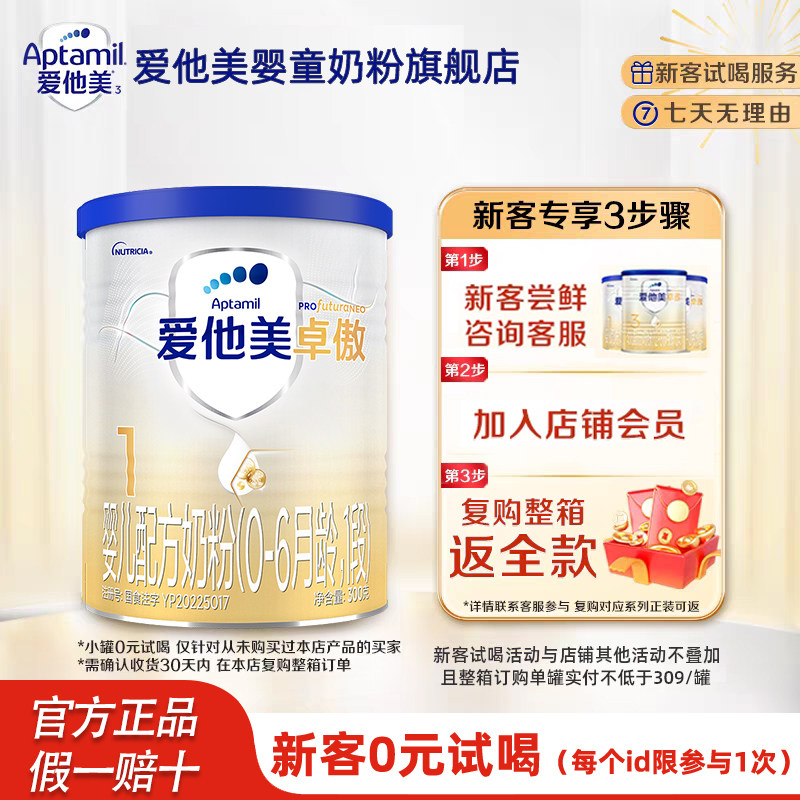 Aptamil爱他美卓傲一段婴儿配方奶粉1段300g*1罐0-6月丨试用装