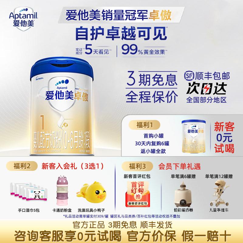 【官方授权】aptamil爱他美卓傲1段婴幼儿进口配方奶粉800g*1罐
