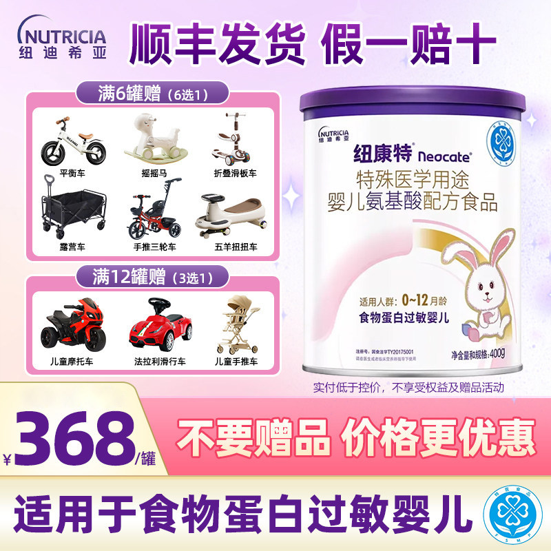 【咨询省70元】纽康特氨基酸奶粉配方幼儿婴儿400g*3罐丨官方正品