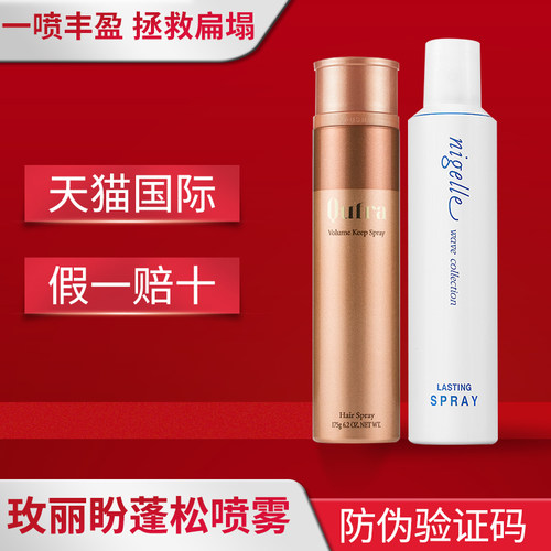 玫丽盼定型喷雾蓬松造型自然蓬松