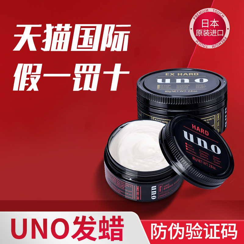 资生堂uno发蜡男士定型清香吾诺发泥持久定型自然蓬松哑光女发胶