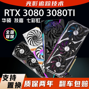 3080TI RTX3080 3090 二手拆机 华硕索泰技嘉直播游戏4K显卡