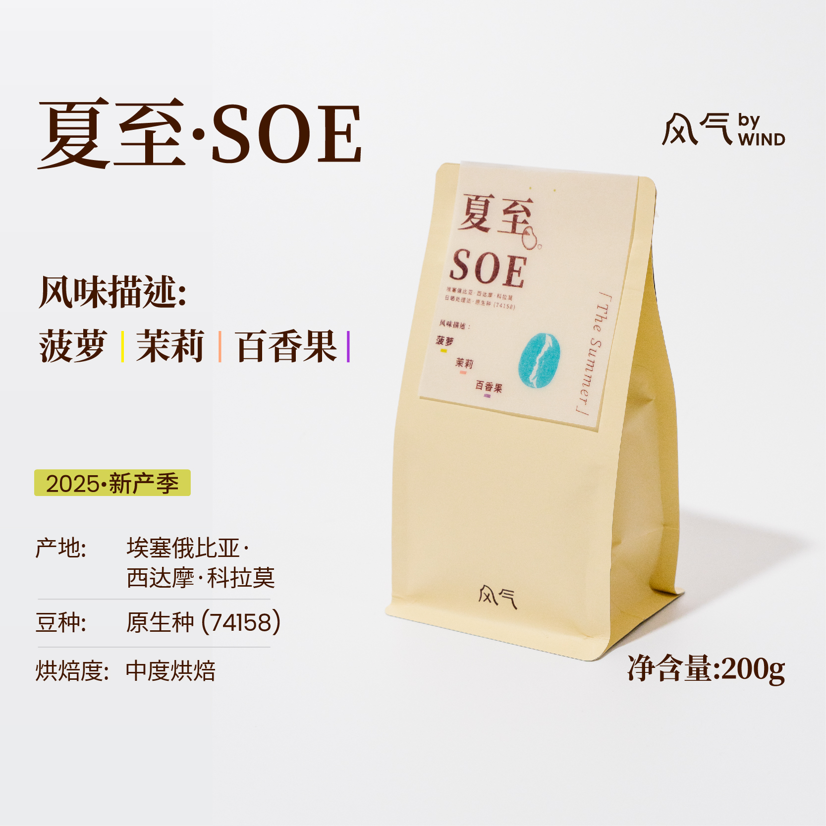 风气咖啡意式夏至SOE埃塞日晒