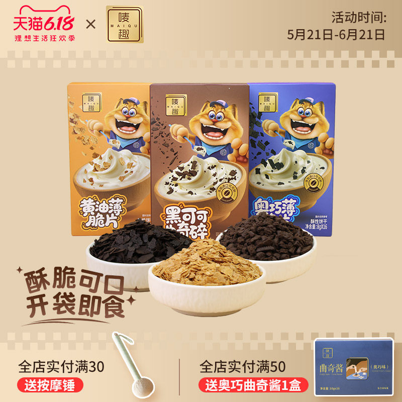 唛趣黄油奥巧薄脆片饼干碎烘焙蛋糕咖啡甜品奶茶夹心装饰涂层原料