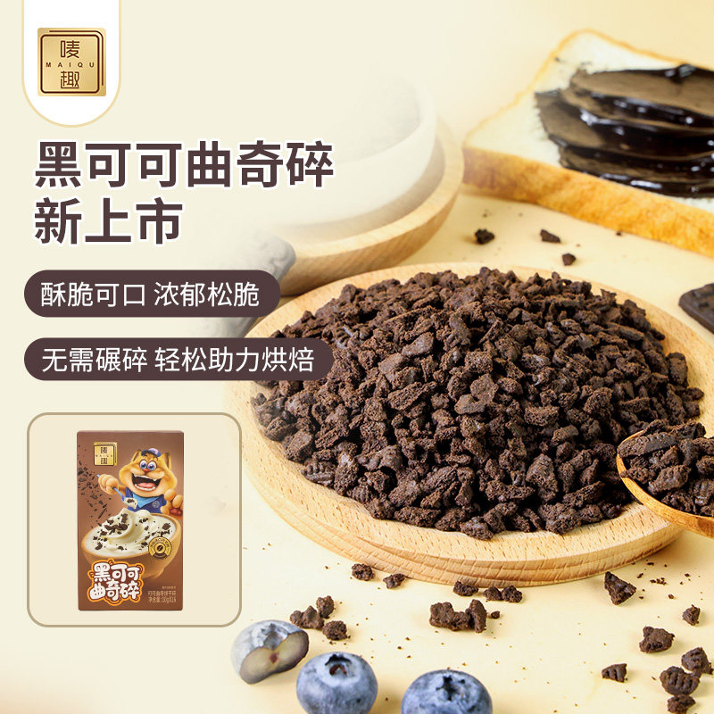 唛趣黑可可饼干碎烘焙材料DIY泡牛奶甜点奶茶店蛋糕点缀装饰商用