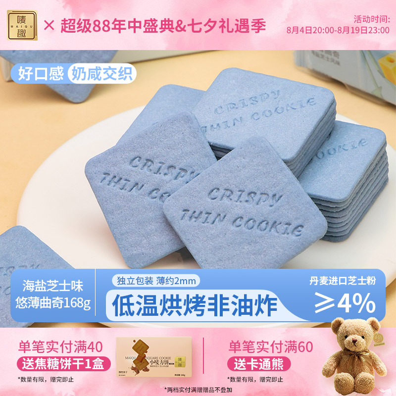 唛趣悠薄高颜值礼物海盐芝士曲奇独立包装小饼干礼盒网红休闲零食