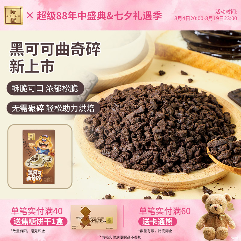 唛趣黑可可饼干碎烘焙原料DIY泡牛奶甜点奶茶店蛋糕点缀装饰商用
