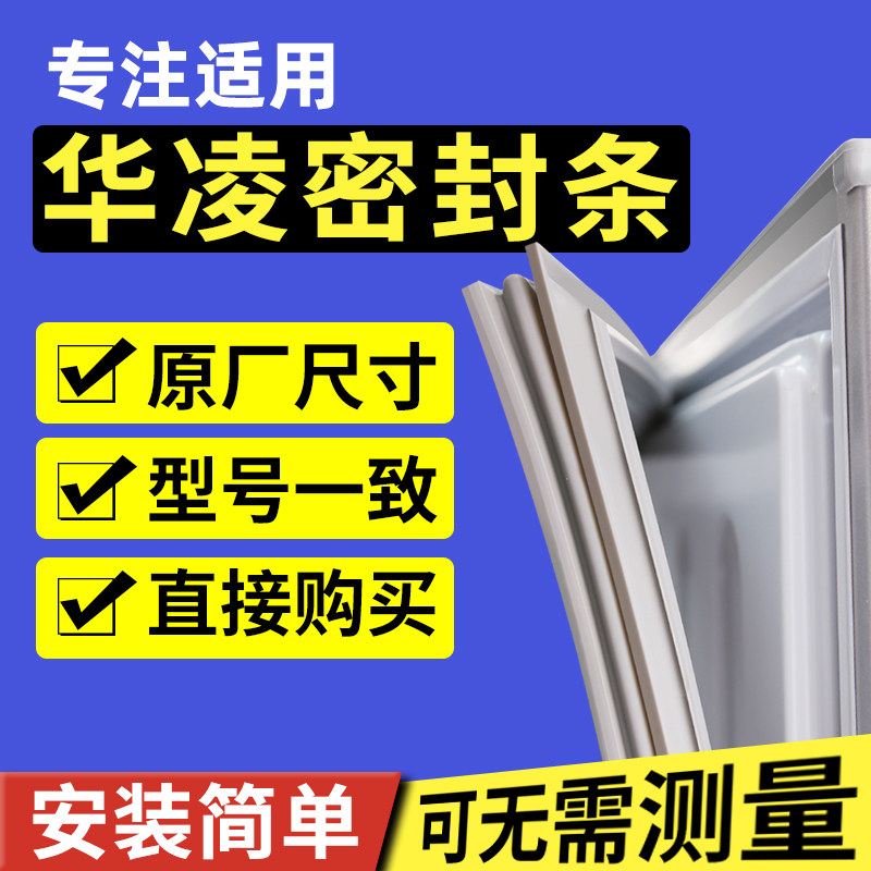 适用华凌BCD-176 177HC 181HC冰箱门封条密封条胶圈通用配件怎么样,好用不?